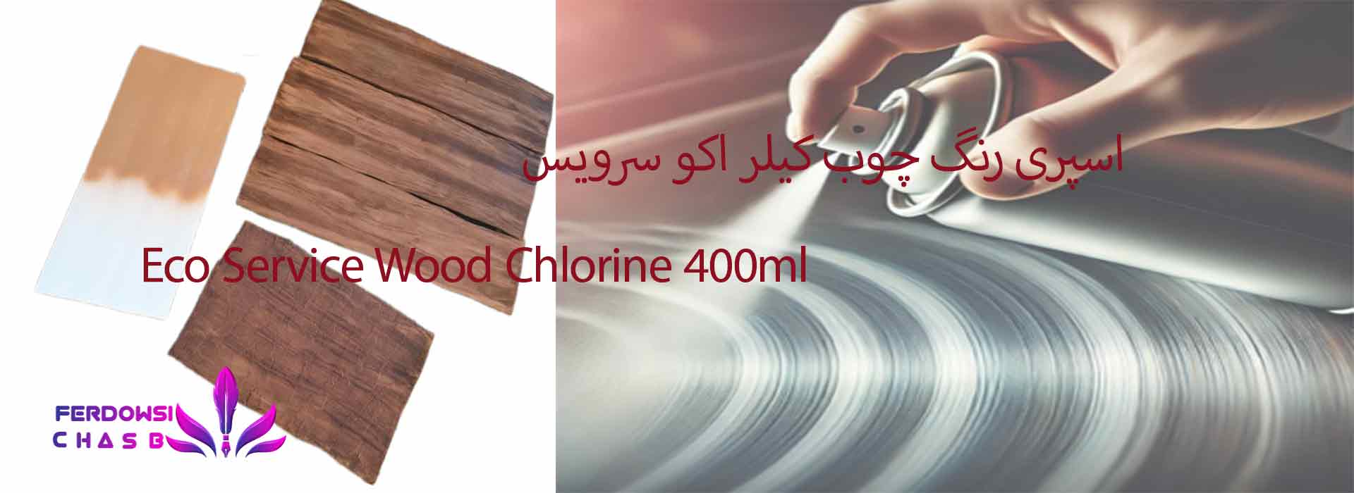 اسپری رنگ چوب کیلر اکو سرویس Eco Service Wood Chlorine 400ml