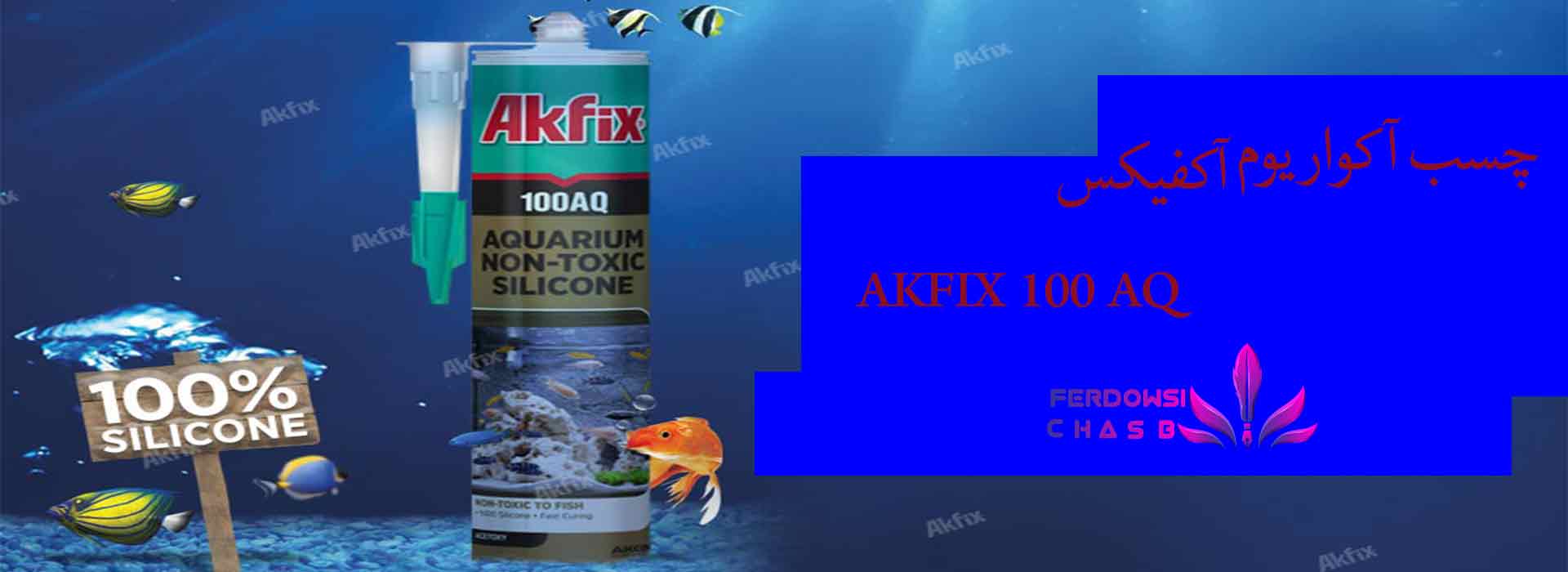 چسب آکواریوم آکفیکس AKFIX 100 AQ