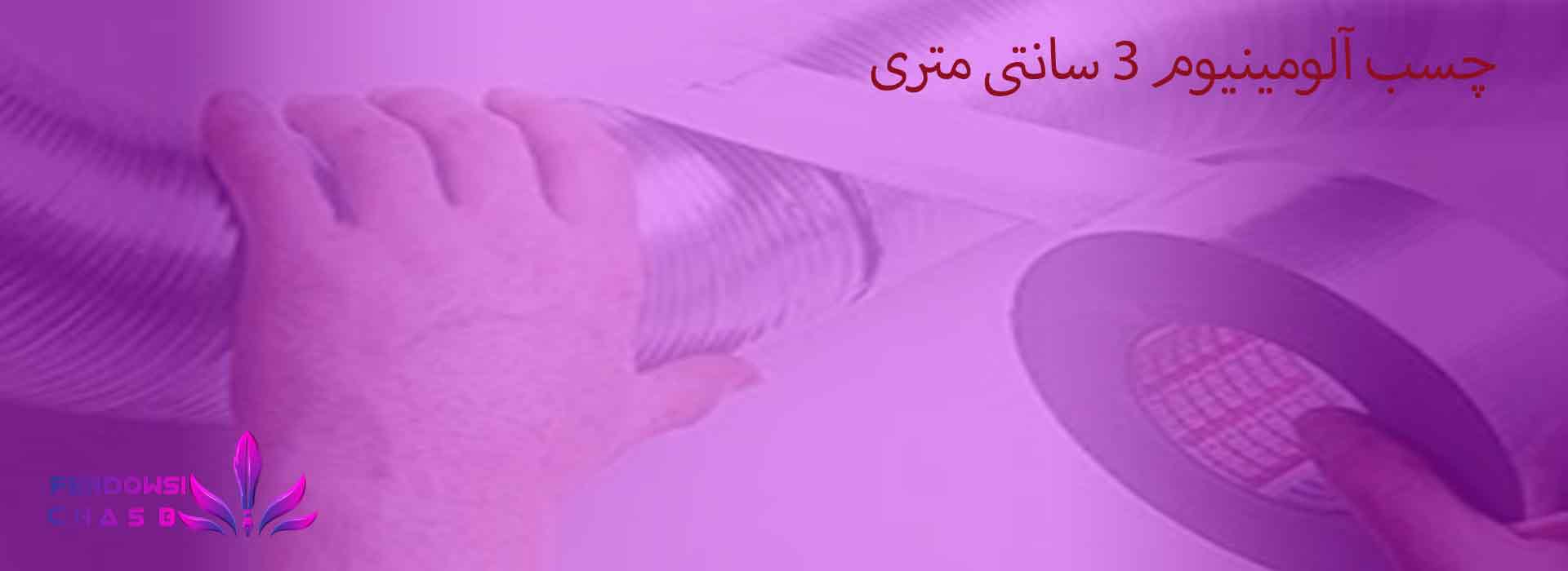 چسب آلومینیوم 3 سانتی متری