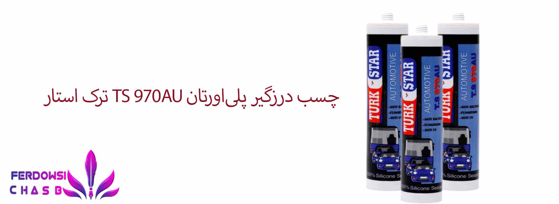 چسب درزگیر پلی‌اورتان TS 970AU ترک استار 