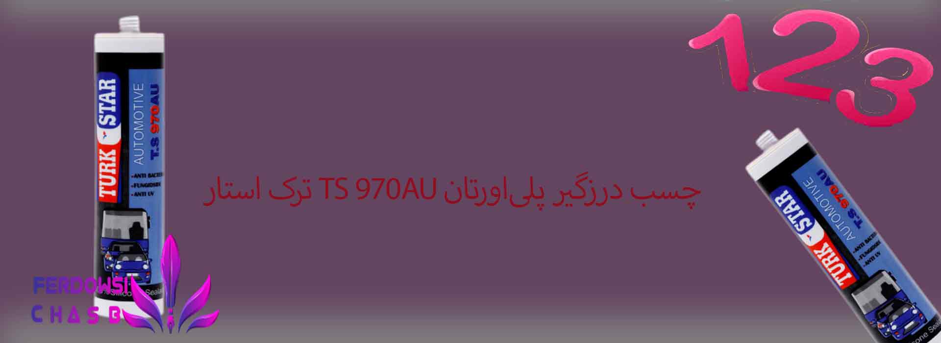 چسب درزگیر پلی‌اورتان TS 970AU ترک استار 