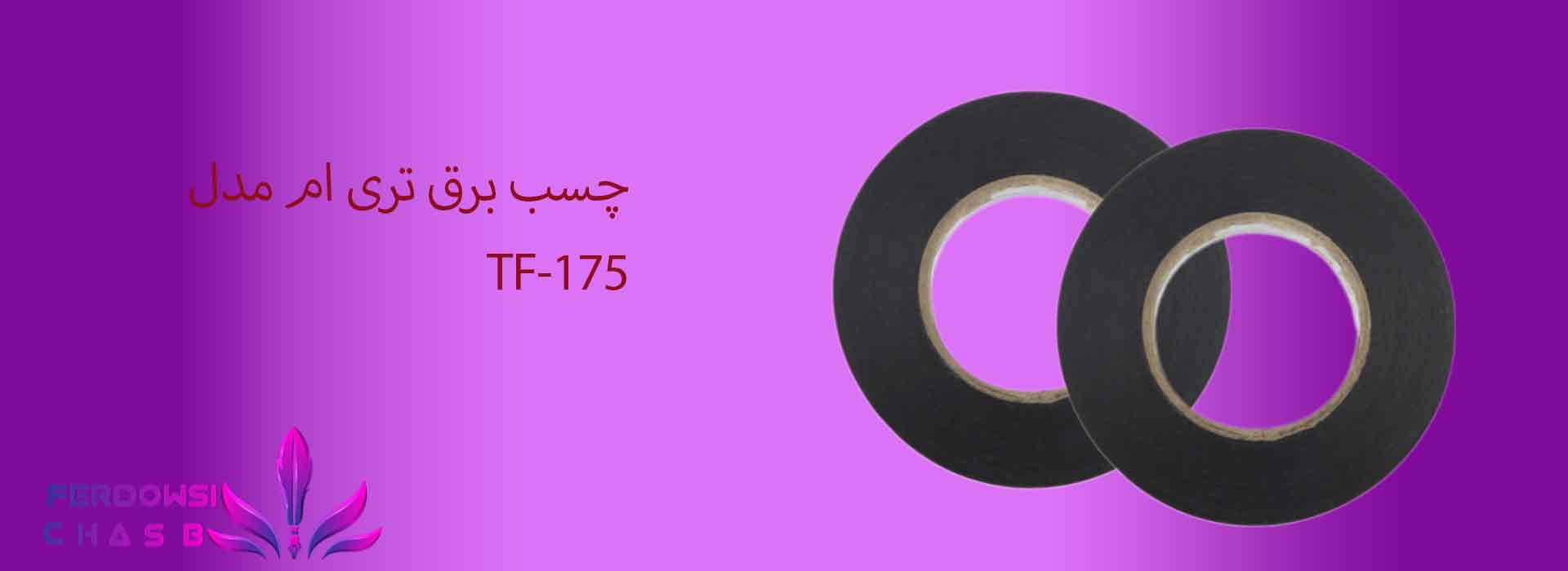 چسب برق تری ام مدل TF-175