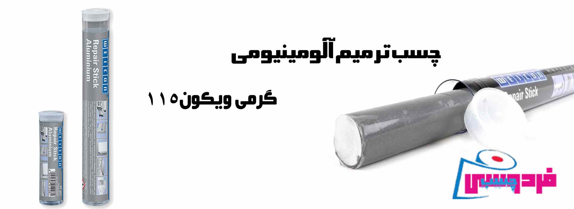 چسب ترمیم آلومینیومی ویکون