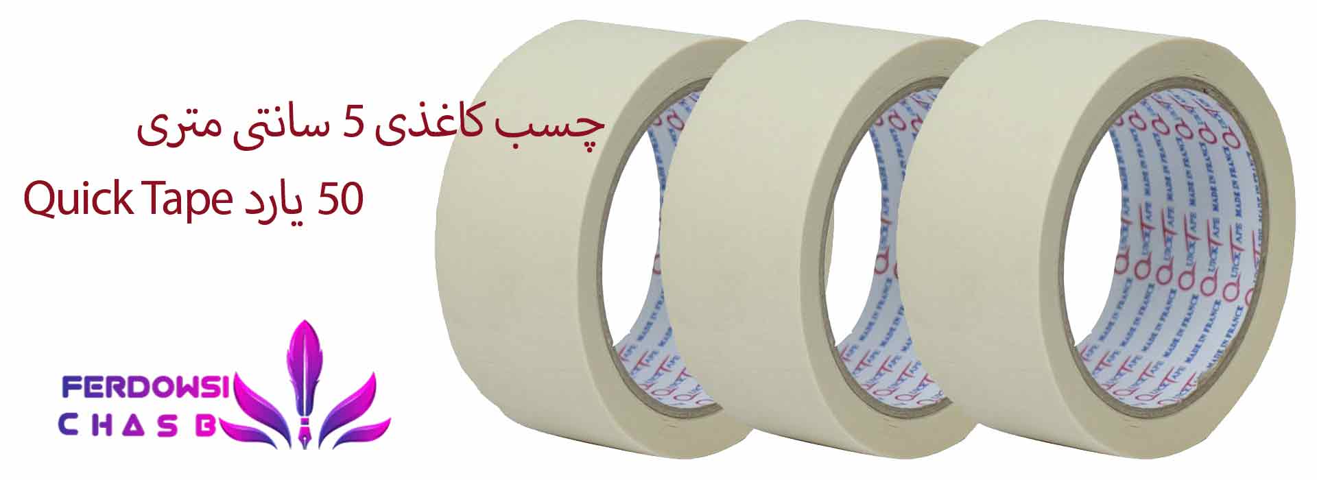 چسب کاغذی ۵ سانتی متری 50 یارد Quick Tape