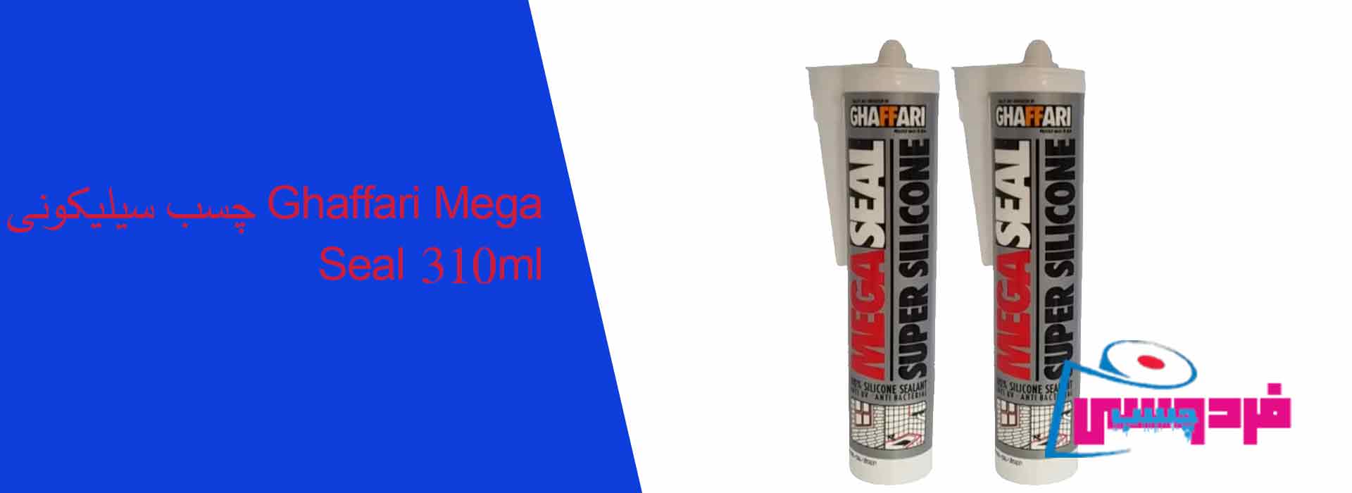 چسب سیلیکونی Ghaffari Mega Seal 310ml
