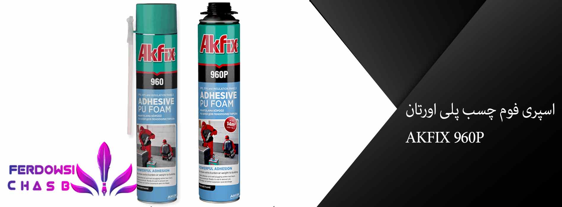 اسپری فوم چسب پلی اورتان گان خور آکفیکس AKFIX 960P
