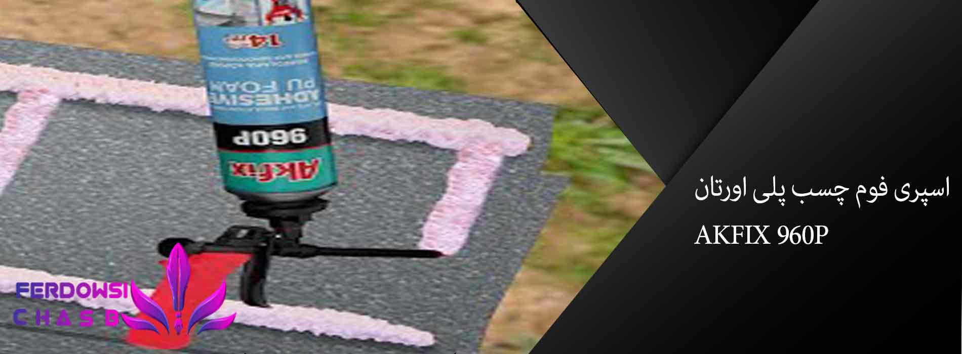 اسپری فوم چسب پلی اورتان گان خور آکفیکس AKFIX 960P