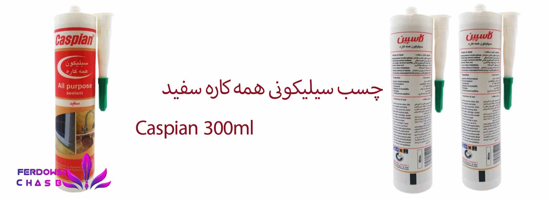 چسب سیلیکونی همه کاره سفید Caspian 300ml
