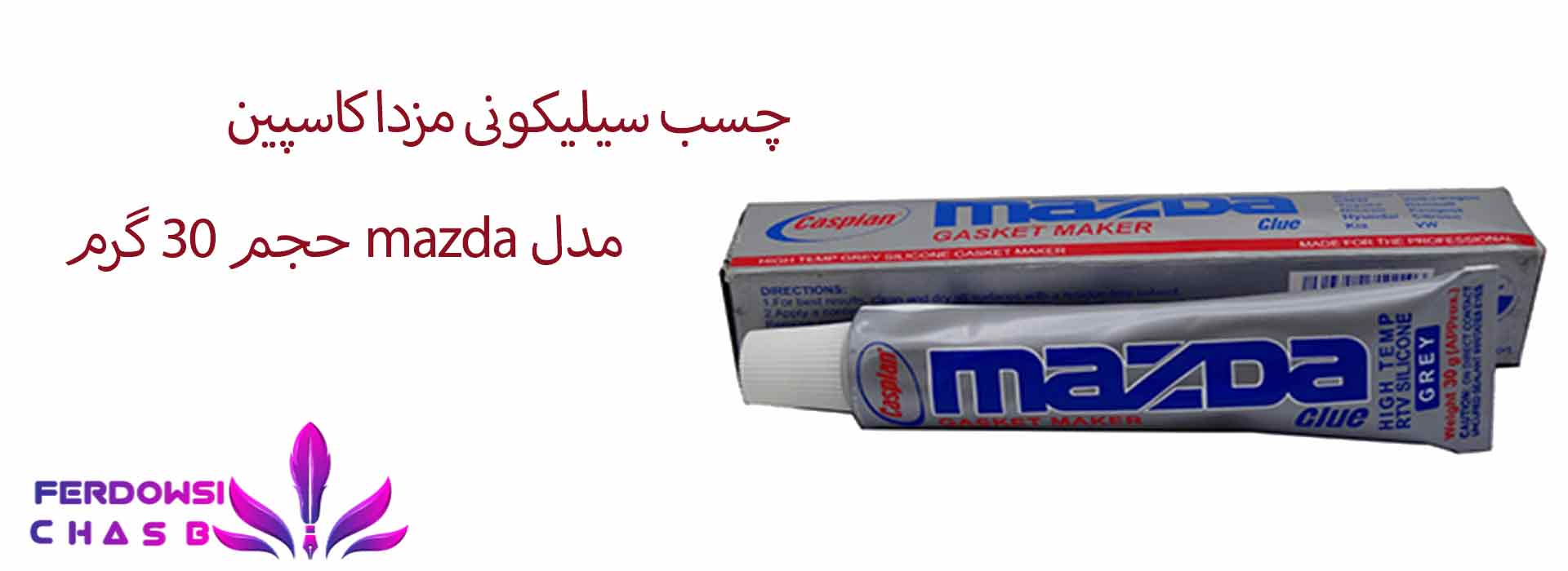 چسب سیلیکونی مزدا کاسپین مدل mazda حجم 30 گرم
