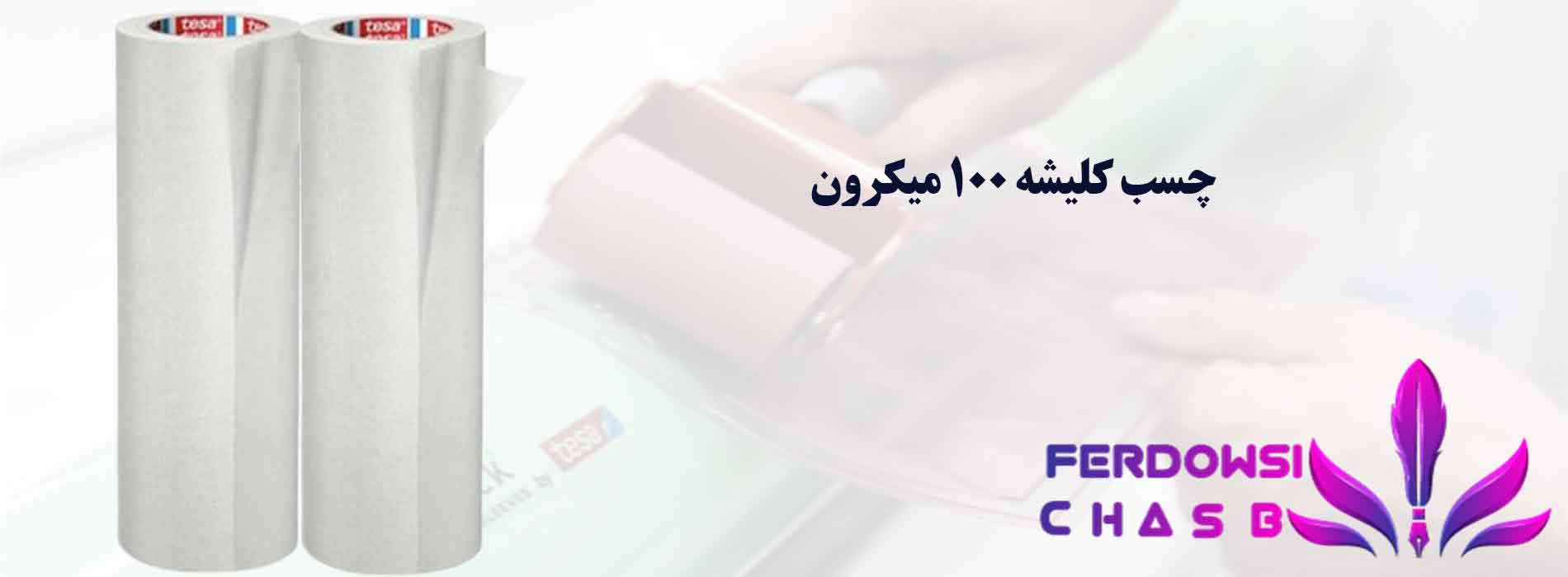 چسب کلیشه 100 میکرون 