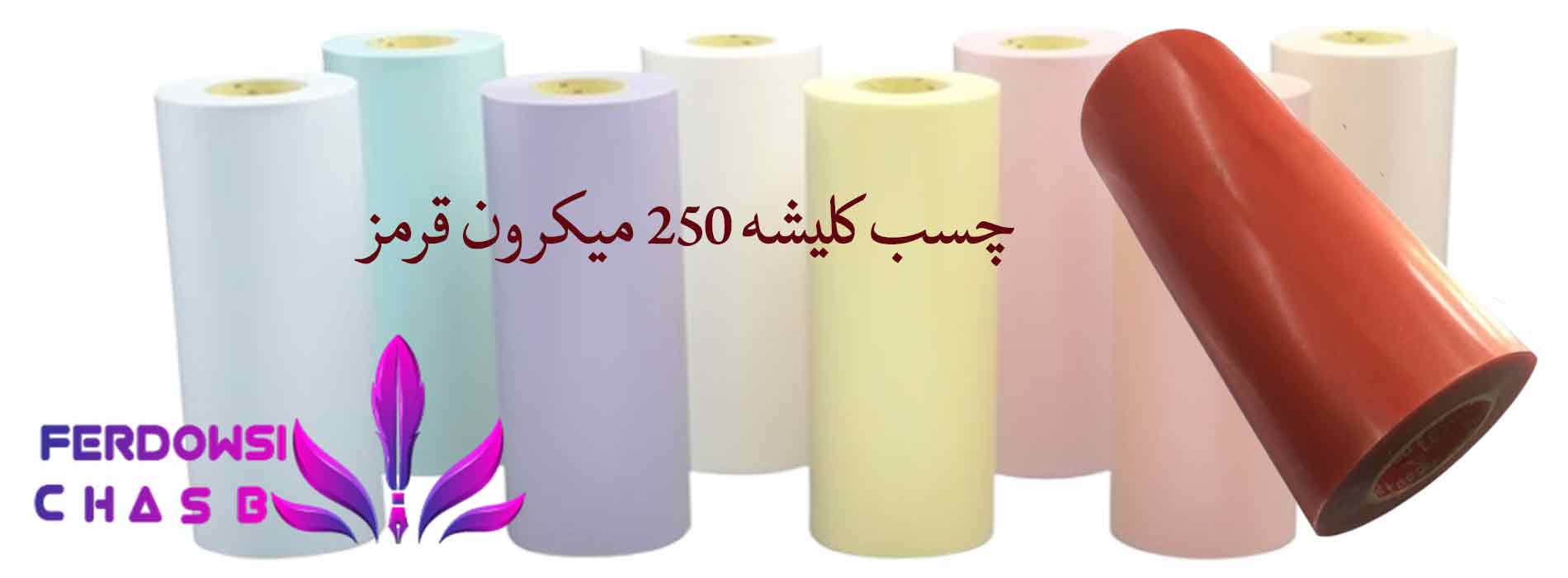 چسب کلیشه 250 میکرون قرمز