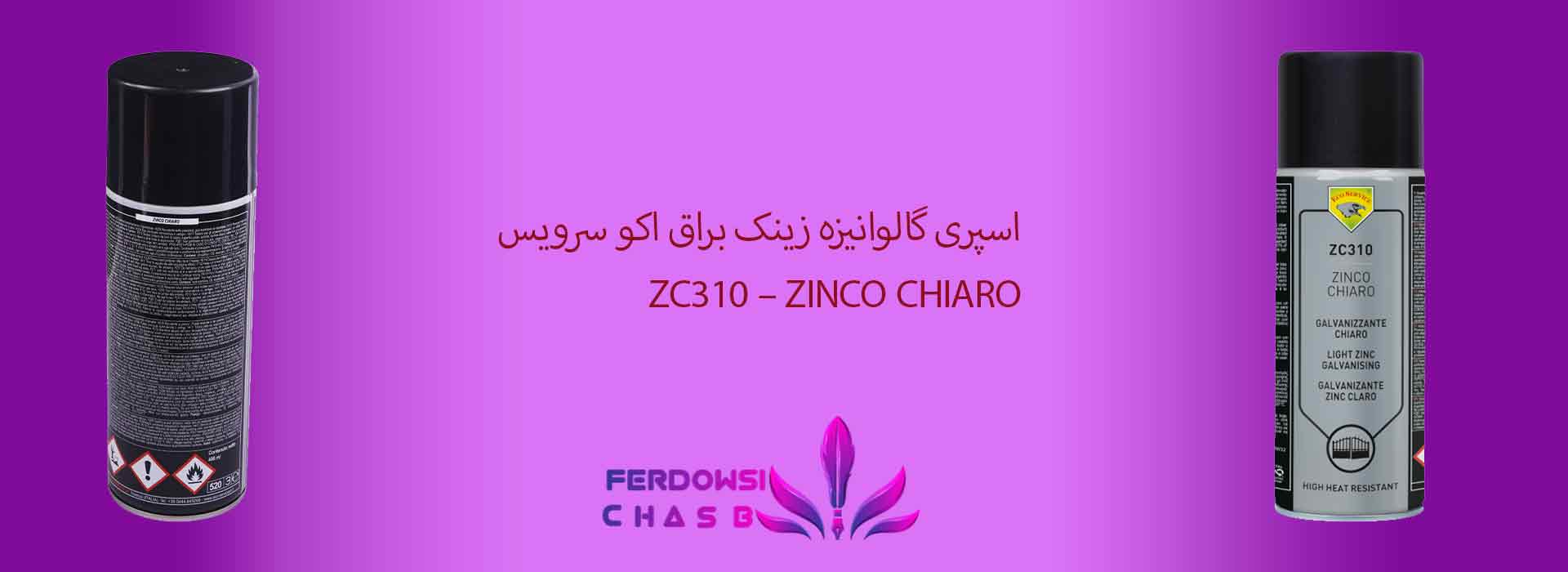 اسپری گالوانیزه زینک براق اکو سرویس ZC310 – ZINCO CHIARO 