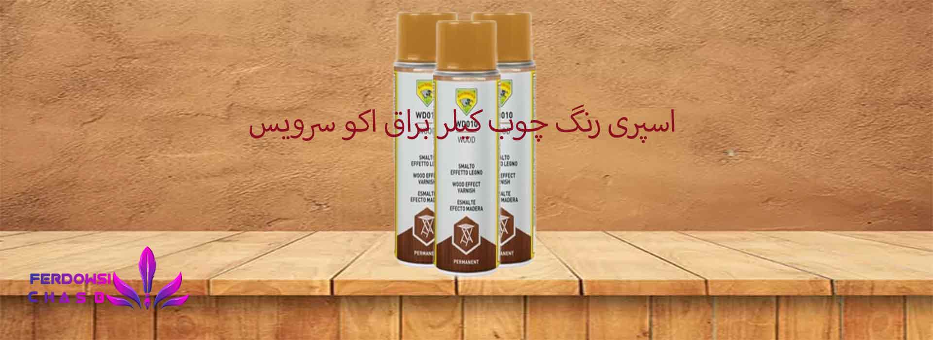 اسپری رنگ چوب کیلر براق اکو سرویس