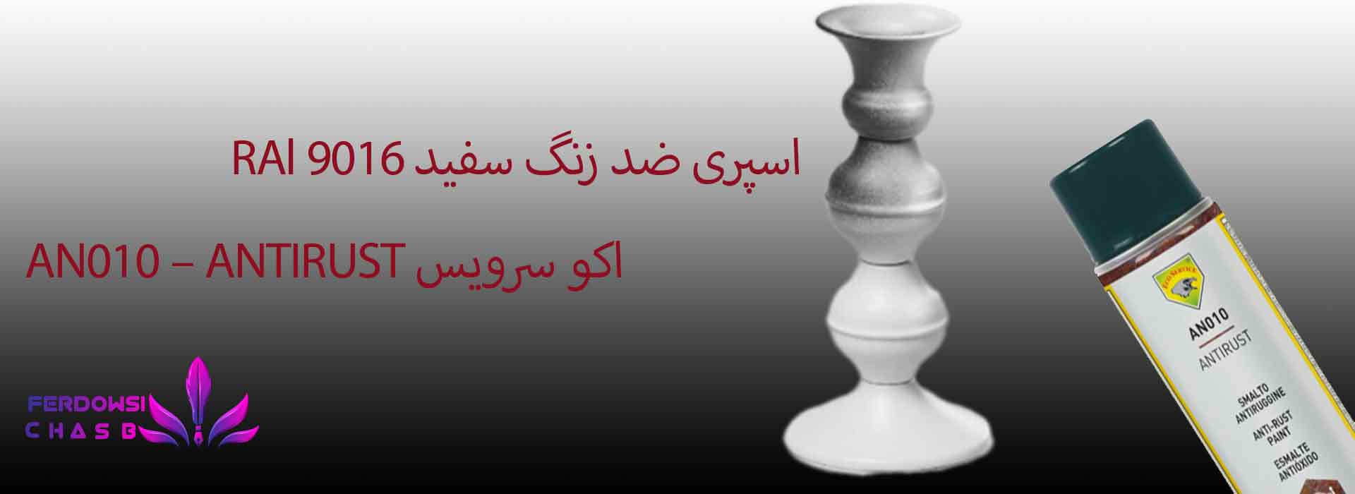 اسپری ضد زنگ سفید