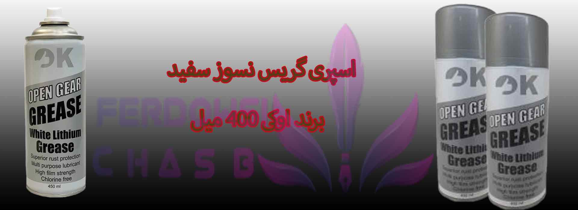 اسپری گریس نسوز سفید برند اوکی 400 میل
