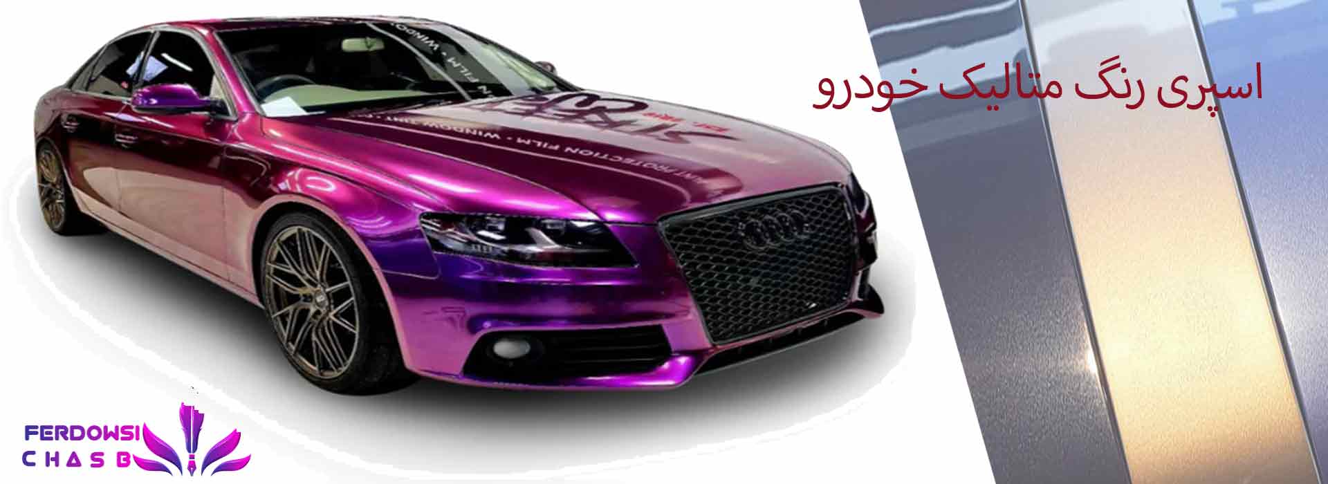 اسپری رنگ متالیک خودرو