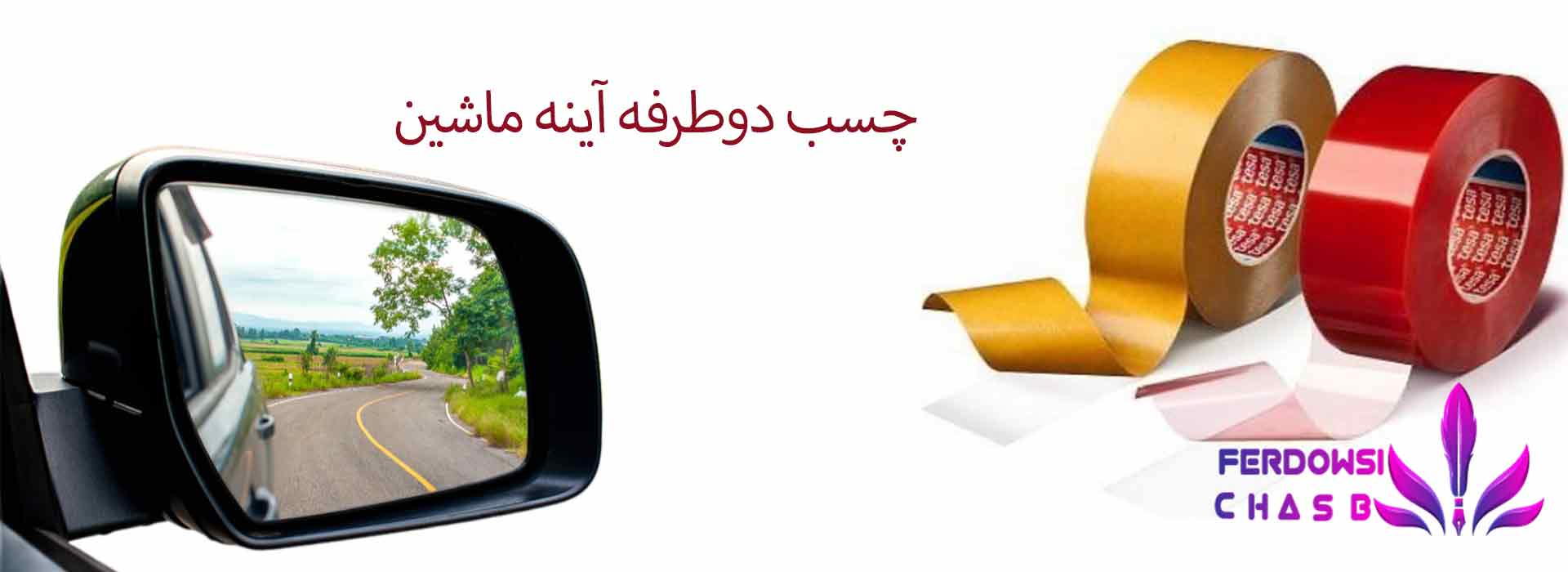 چسب دوطرفه آینه ماشین
