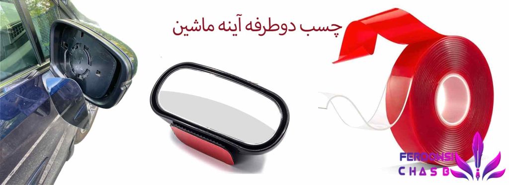 چسب دوطرفه آینه ماشین