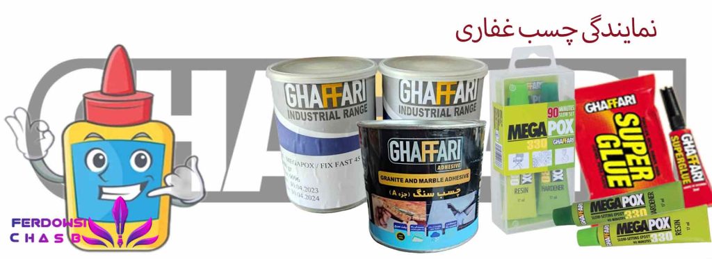 نمایندگی چسب غفاری