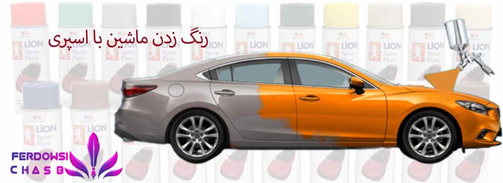 رنگ زدن ماشین با اسپری