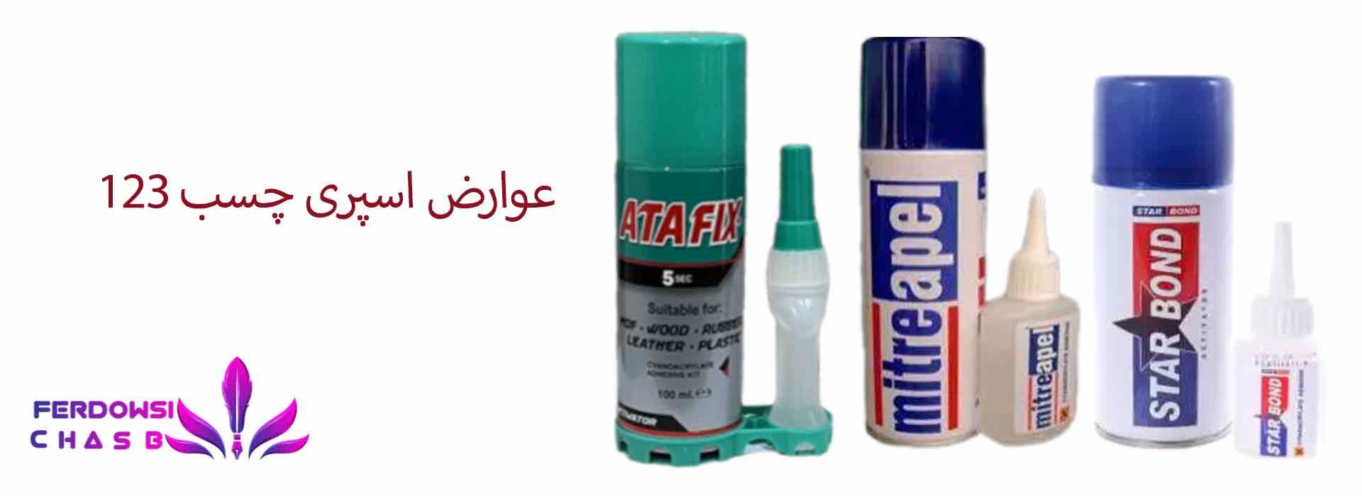 عوارض اسپری چسب 123