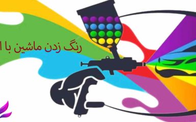 رنگ زدن ماشین با اسپری