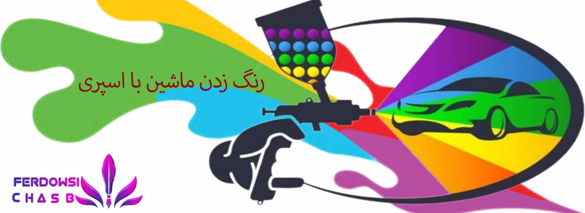 رنگ زدن ماشین با اسپری
