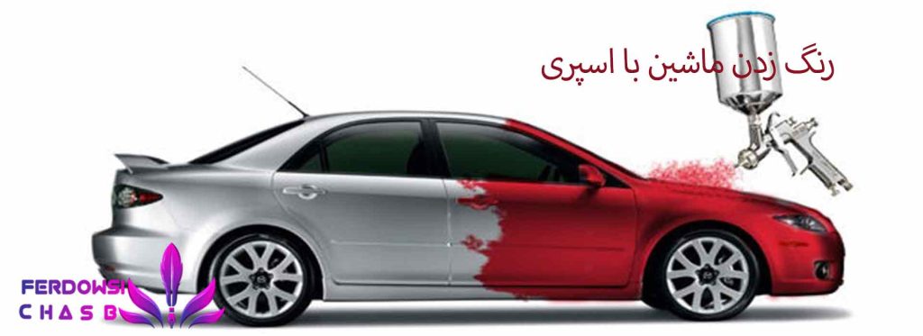 رنگ زدن ماشین با اسپری