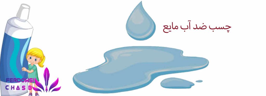 چسب ضد آب مایع
