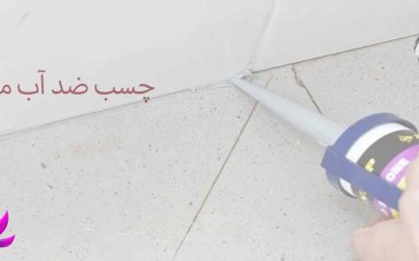 چسب ضد آب مایع