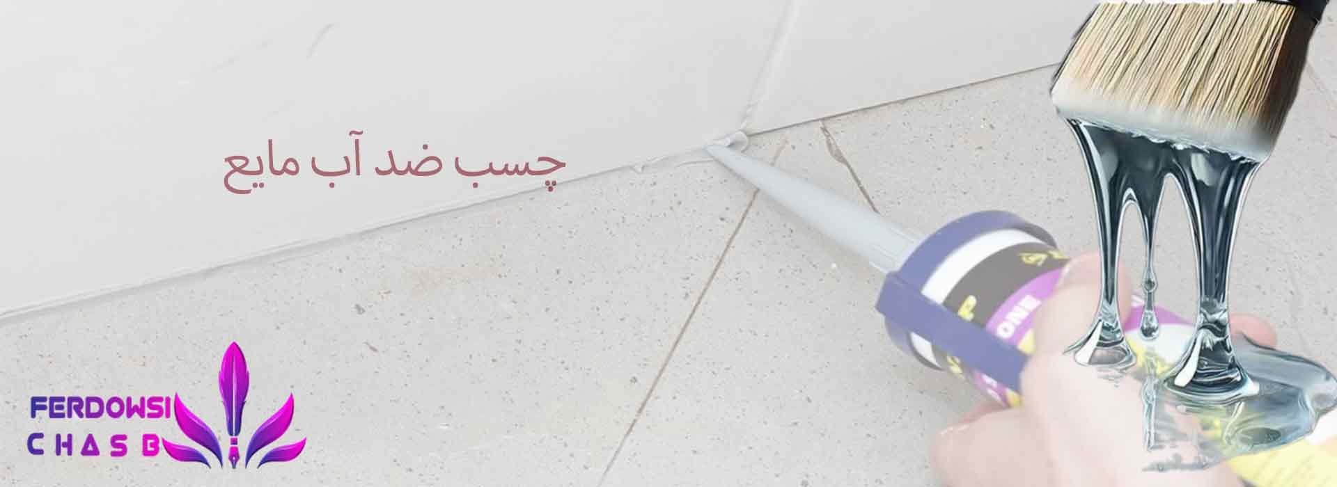 چسب ضد آب مایع