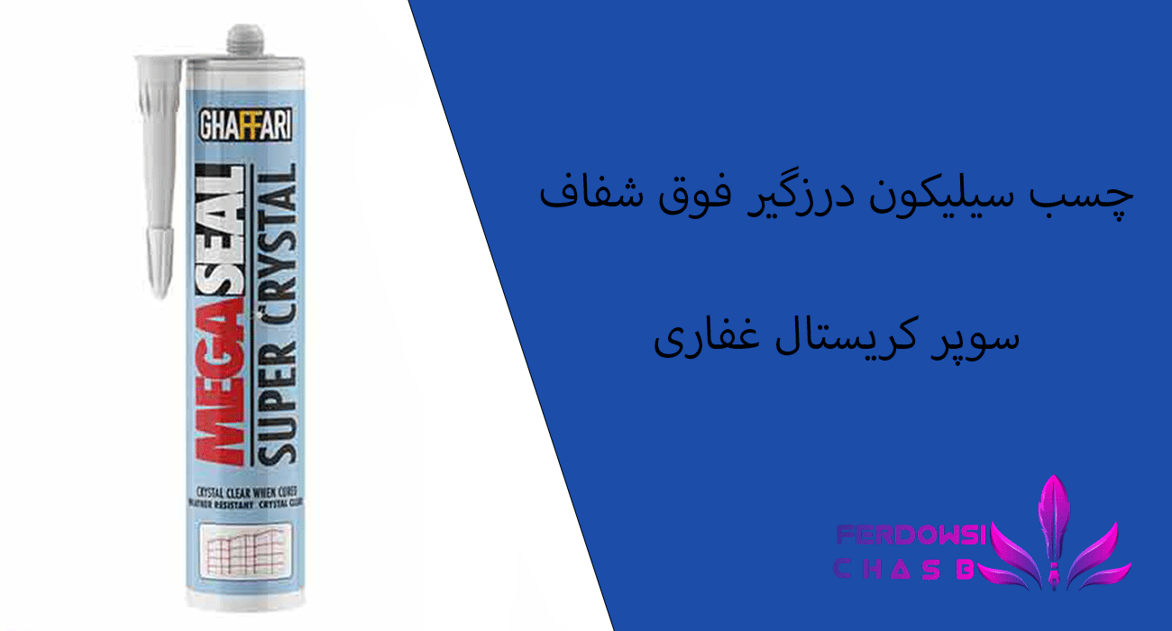چسب سیلیکون درزگیر فوق شفاف سوپر کریستال غفاری