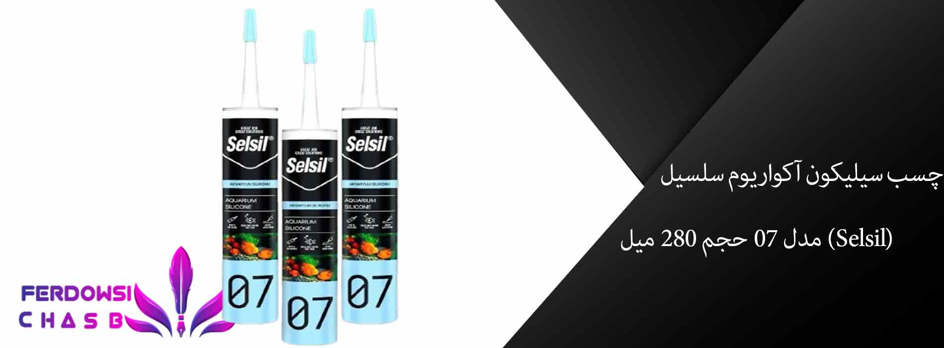 چسب آکواریوم سلسیل