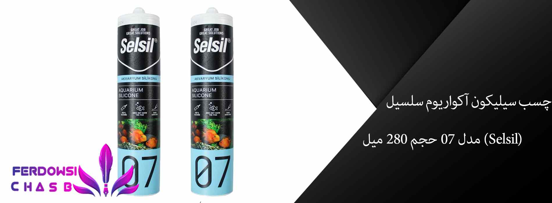 چسب آکواریوم سلسیل 