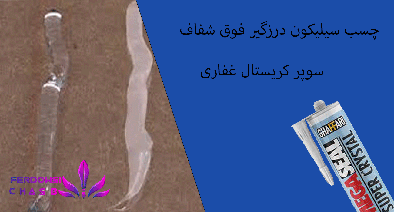 چسب سیلیکون درزگیر فوق شفاف سوپر کریستال غفاری