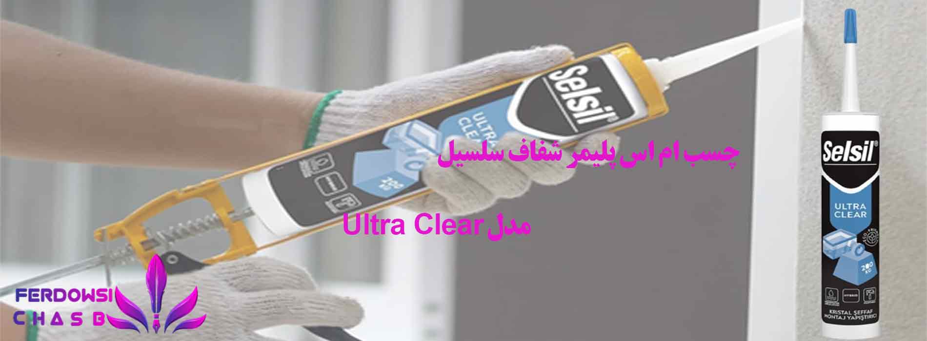 چسب ام اس پلیمر شفاف سلسیل مدل Ultra Clear
