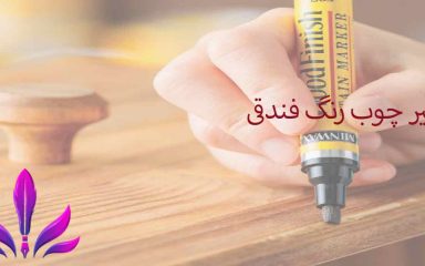 قلم لکه گیر چوب رنگ فندقی