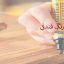 قلم لکه گیر چوب رنگ فندقی