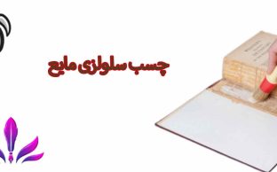 چسب سلولزی مایع