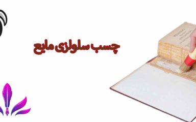 چسب سلولزی مایع