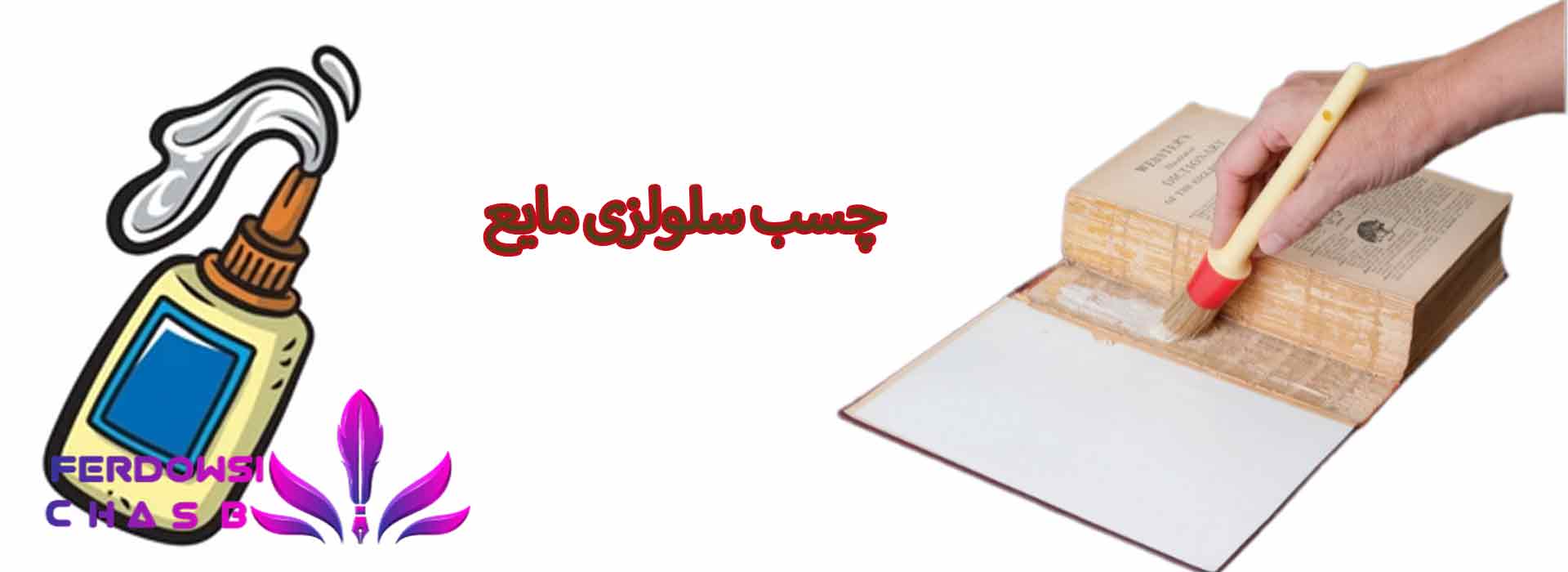 چسب سلولزی مایع
