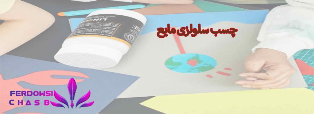  چسب سلولزی مایع
