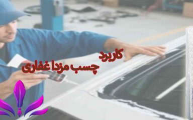 کاربرد چسب مزدا غفاری