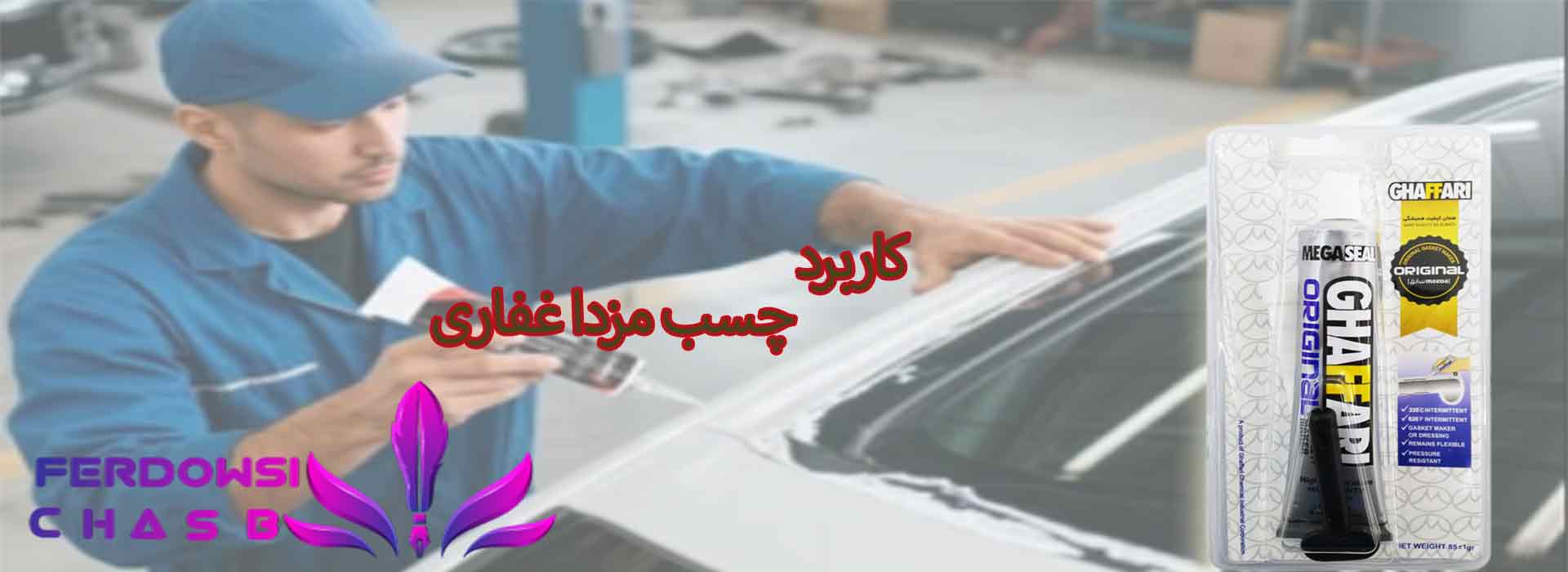 کاربرد چسب مزدا غفاری
