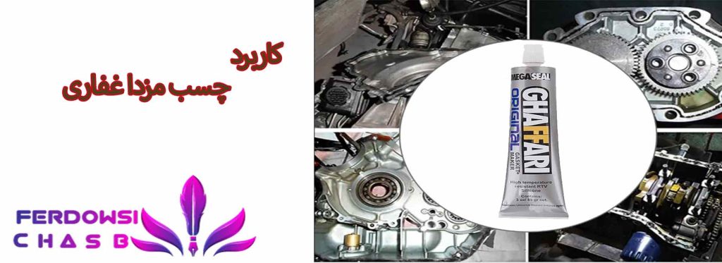 کاربرد چسب مزدا غفاری