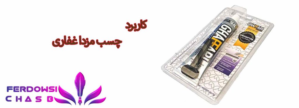کاربرد چسب مزدا غفاری