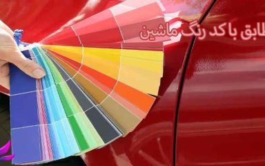 اسپری رنگ مطابق با کد رنگ ماشین