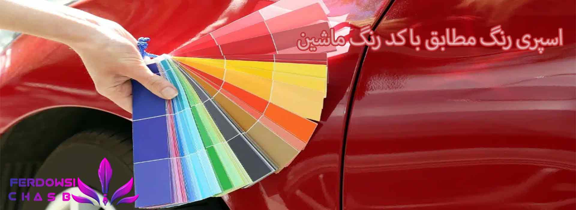 اسپری رنگ مطابق با کد رنگ ماشین