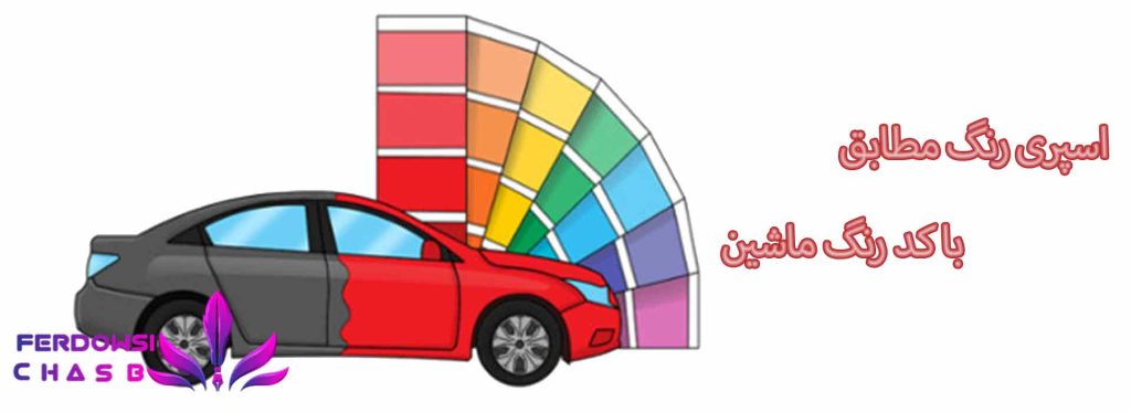 اسپری رنگ مطابق با کد رنگ ماشین