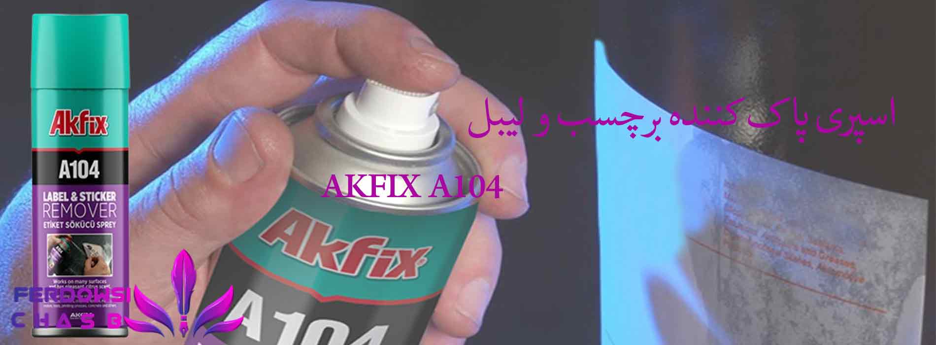 اسپری پاک کننده برچسب و لیبل AKFIX A104
